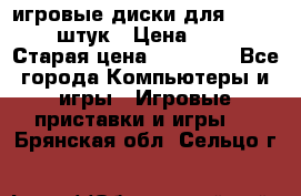 игровые диски для xbox360 36 штук › Цена ­ 2 500 › Старая цена ­ 10 000 - Все города Компьютеры и игры » Игровые приставки и игры   . Брянская обл.,Сельцо г.